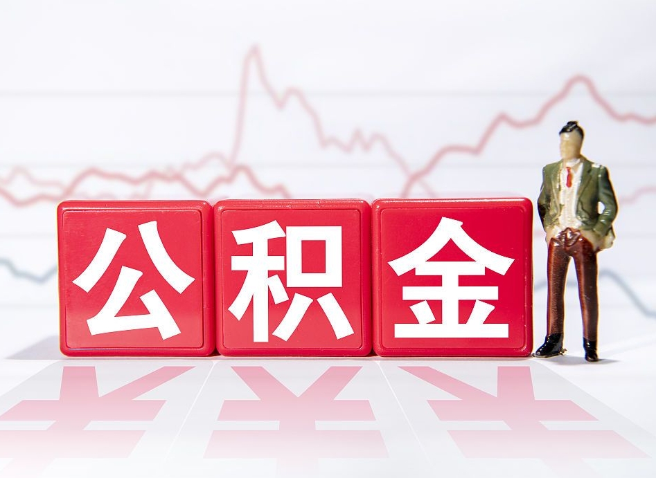 单位公积金提-黔东公积金代办平台